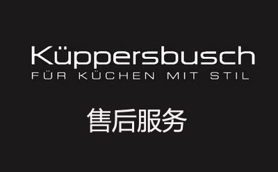 关于上海Kuppersbusch售后服务的问答